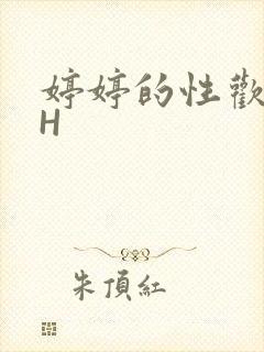 婷婷的性欢日记H