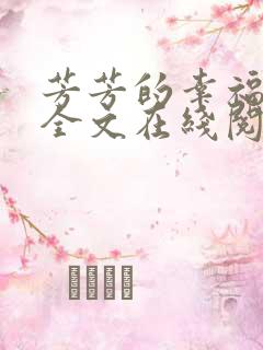 芳芳的幸福小说全文在线阅读