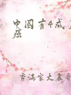 中国有4成直男癌