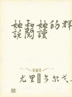 她和她的群岛小说阅读