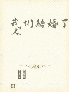 我们结婚了韩佳人
