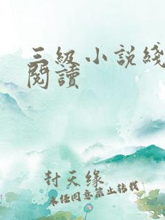 三级小说线全文阅读