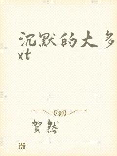 沉默的大多数txt