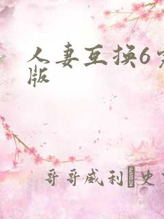 人妻互换6完整版