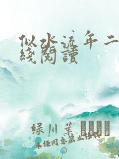 似水流年二虎在线阅读