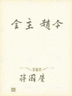 金主 赵今
