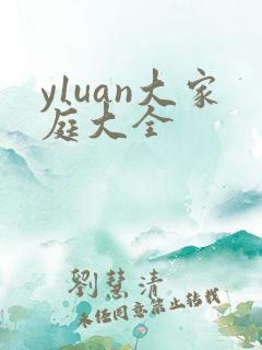 y1uan大家庭大全