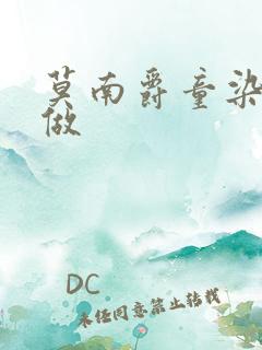 莫南爵童染飙车做