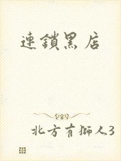 连锁黑店