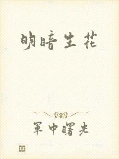 明暗生花