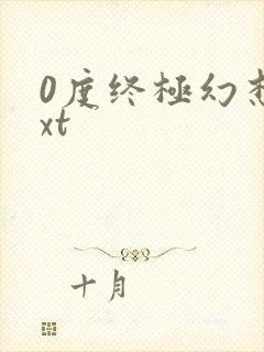 0度终极幻想txt