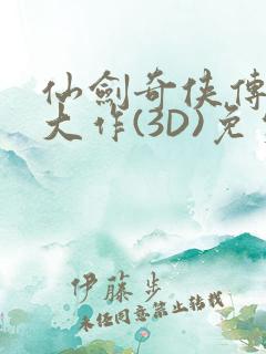 仙剑奇侠传精美大作(3D)免费漫画罗刹鬼婆
