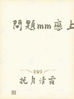 问题mm恋上我