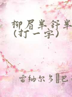 柳眉半舒半带愁 (打一字)