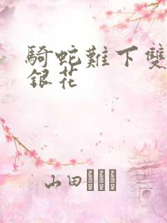 骑蛇难下双+金银花