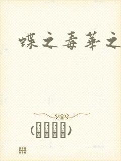 蝶之毒华之锁