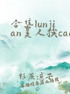 合集lunjian美人挨cao
