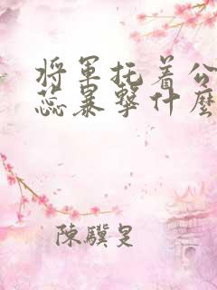 将军托着公主娇蕊暴击什么小说6