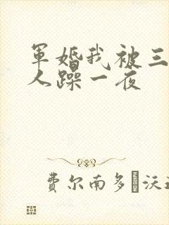 军婚我被三个男人躁一夜