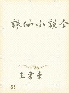 诛仙小说全集