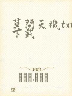 莫问天机txt下载