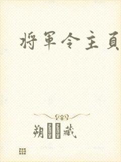 将军令主页