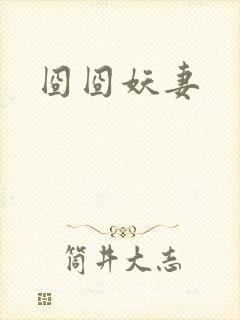 囧囧妖妻
