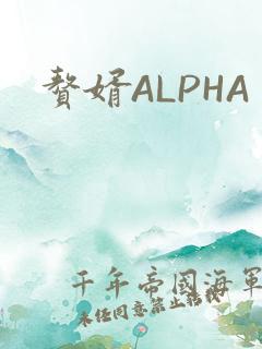 赘婿ALPHA