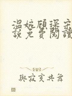 温婉顾琛宋芝小说免费阅读