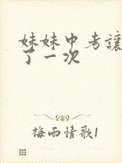 妹妹中考让我C了一次