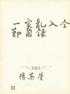 一家乱入全部章节目录