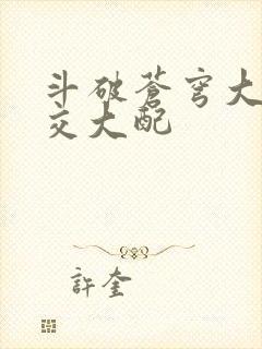 斗破苍穹大乱斗交大配