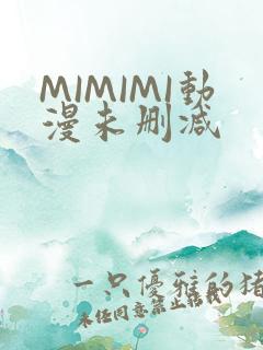 MIMIMI动漫未删减