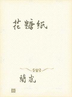 花糖纸