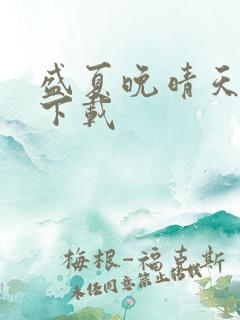 盛夏晚晴天全集下载