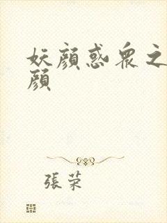 妖颜惑众之忆容颜