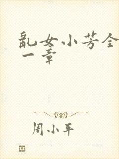 乱女小芳全集第一章