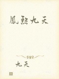 凤煞九天
