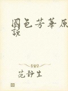 国色芳华原著小说