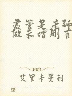 尽管是老师也想做未增删有翻译