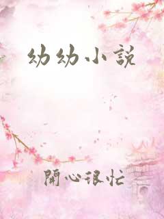 幼幼小说