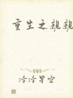 重生之亲亲一家