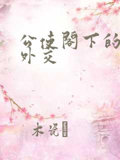 公使阁下的秘密外交