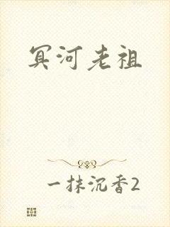 冥河老祖