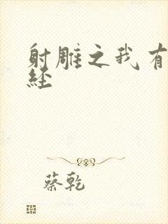 射雕之我有太玄经