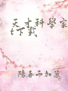 天才科学家txt下载