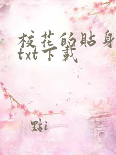 校花的贴身保镖txt下载