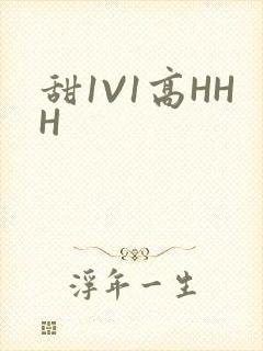 甜1V1高HHH