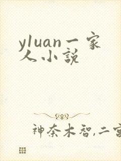 y1uan一家人小说