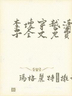 李坏穿越潇王世子全文免费阅读